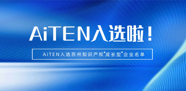 喜报丨九游jiuyou机器人入选苏州知识产权成长型企业！